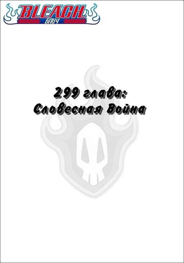 Манга Блич - Глава 299 Страница 2