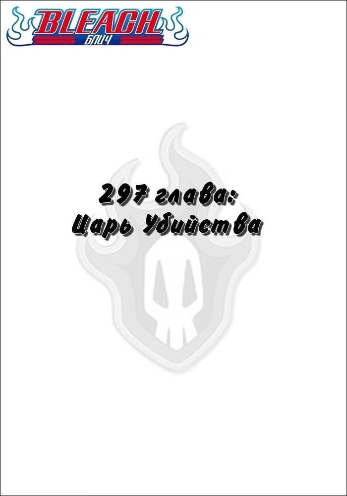 Манга Блич - Глава 297 Страница 2