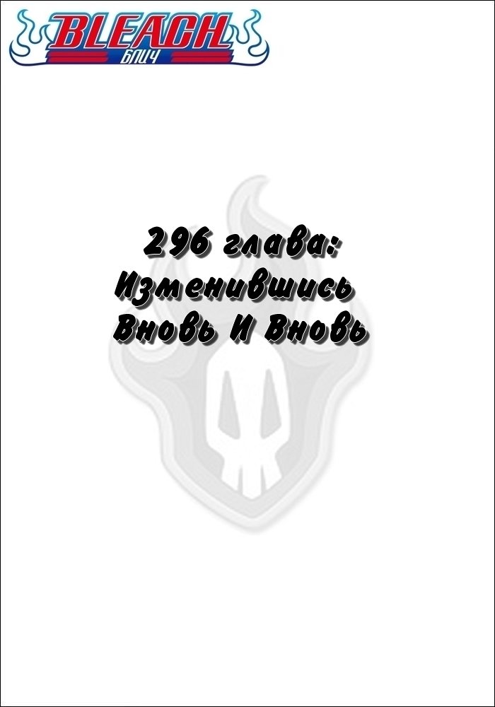 Манга Блич - Глава 296 Страница 2