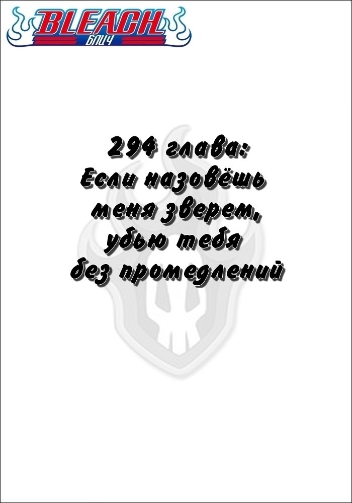 Манга Блич - Глава 294 Страница 2
