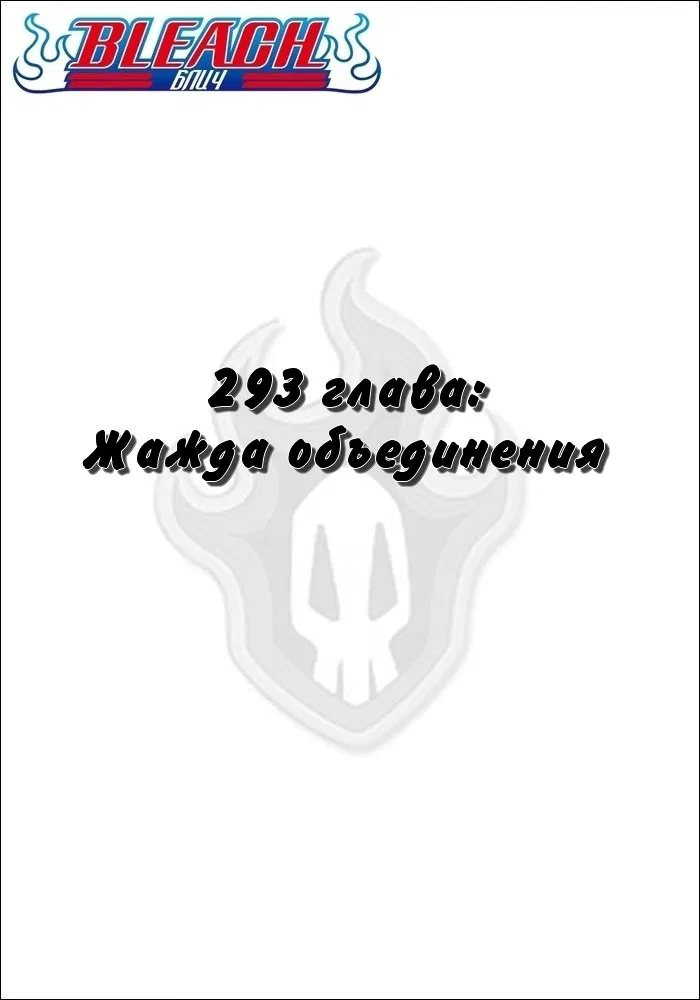 Манга Блич - Глава 293 Страница 2