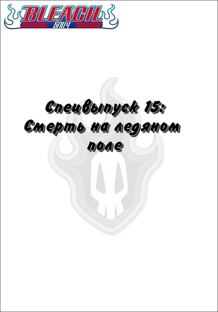 Манга Блич - Глава 0 Страница 1