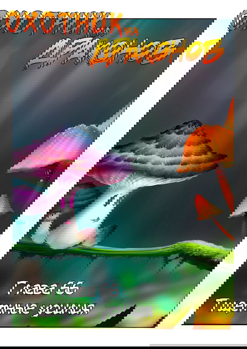 Манга Охотник на драконов - Глава 66 Страница 1