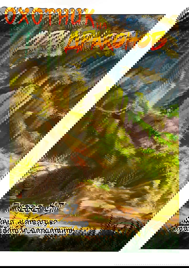 Манга Охотник на драконов - Глава 67 Страница 1