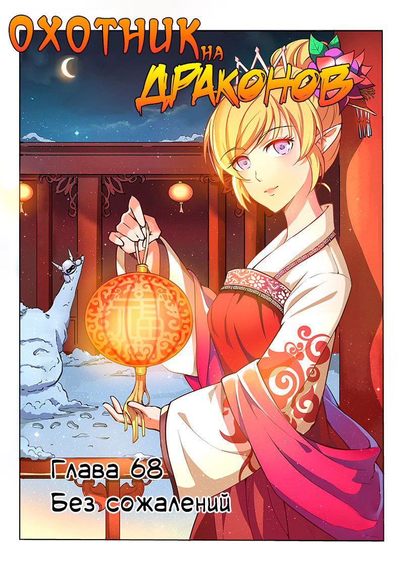 Манга Охотник на драконов - Глава 68 Страница 1