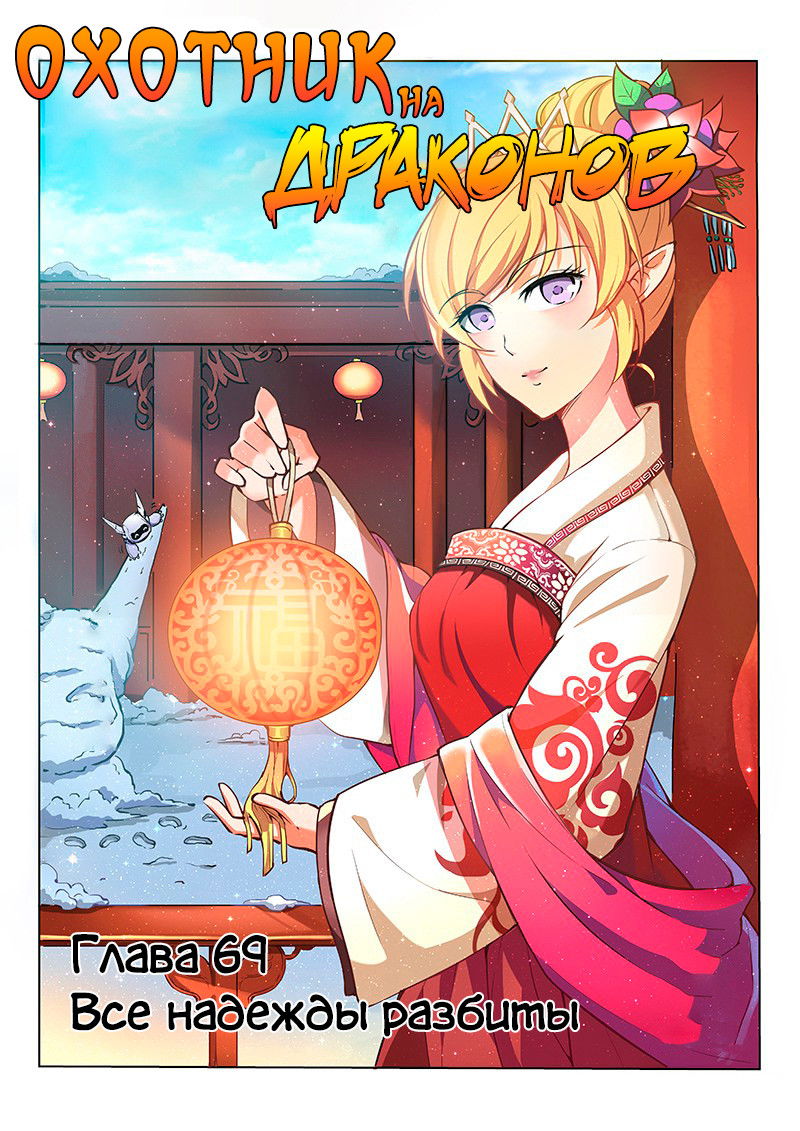 Манга Охотник на драконов - Глава 69 Страница 1