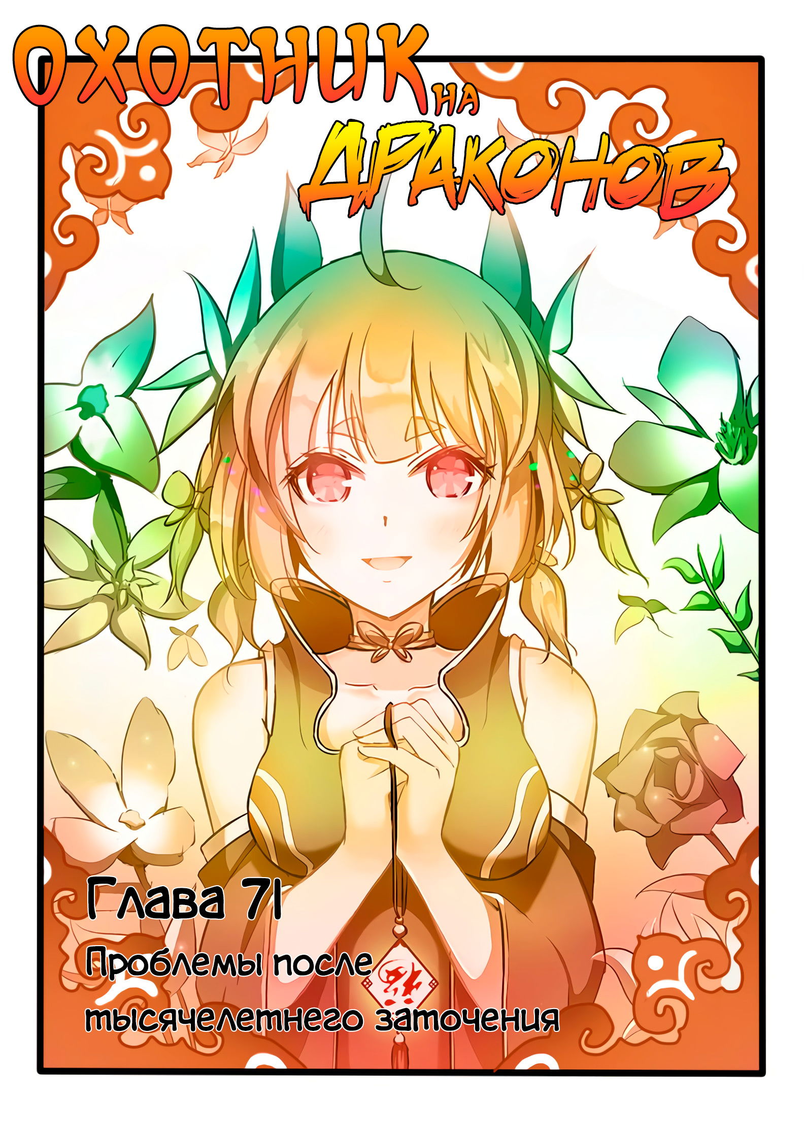 Манга Охотник на драконов - Глава 71 Страница 1
