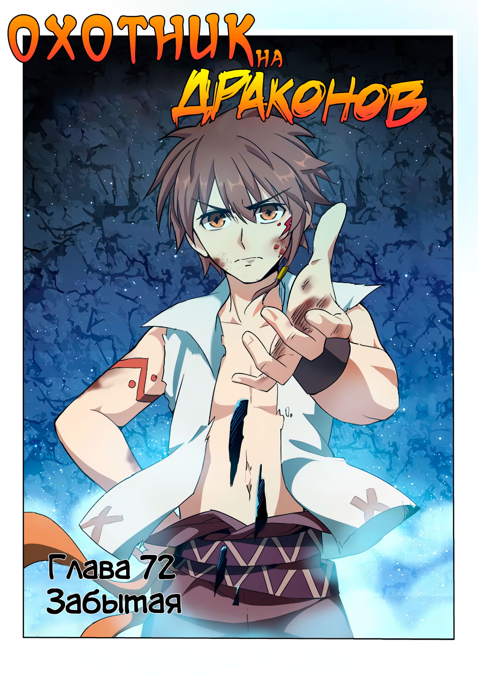 Манга Охотник на драконов - Глава 72 Страница 1