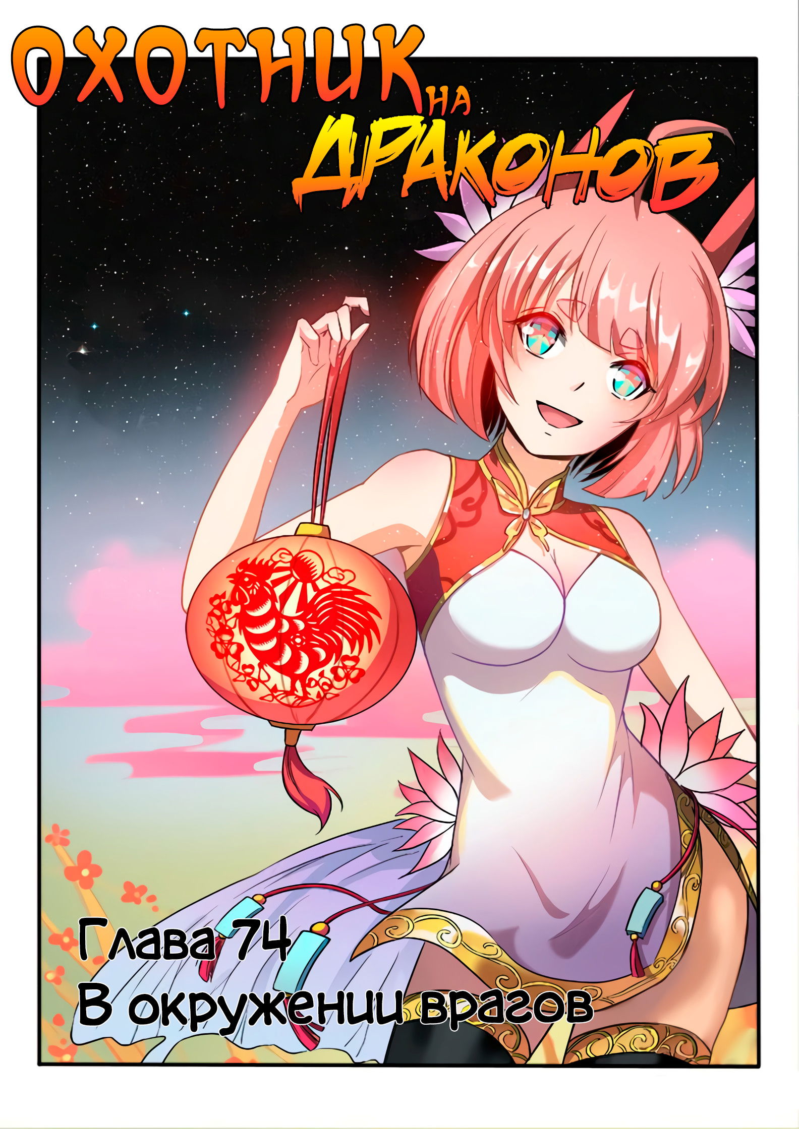 Манга Охотник на драконов - Глава 74 Страница 1