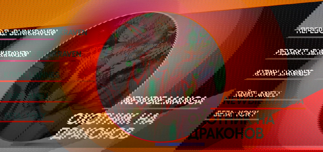 Манга Охотник на драконов - Глава 74 Страница 14