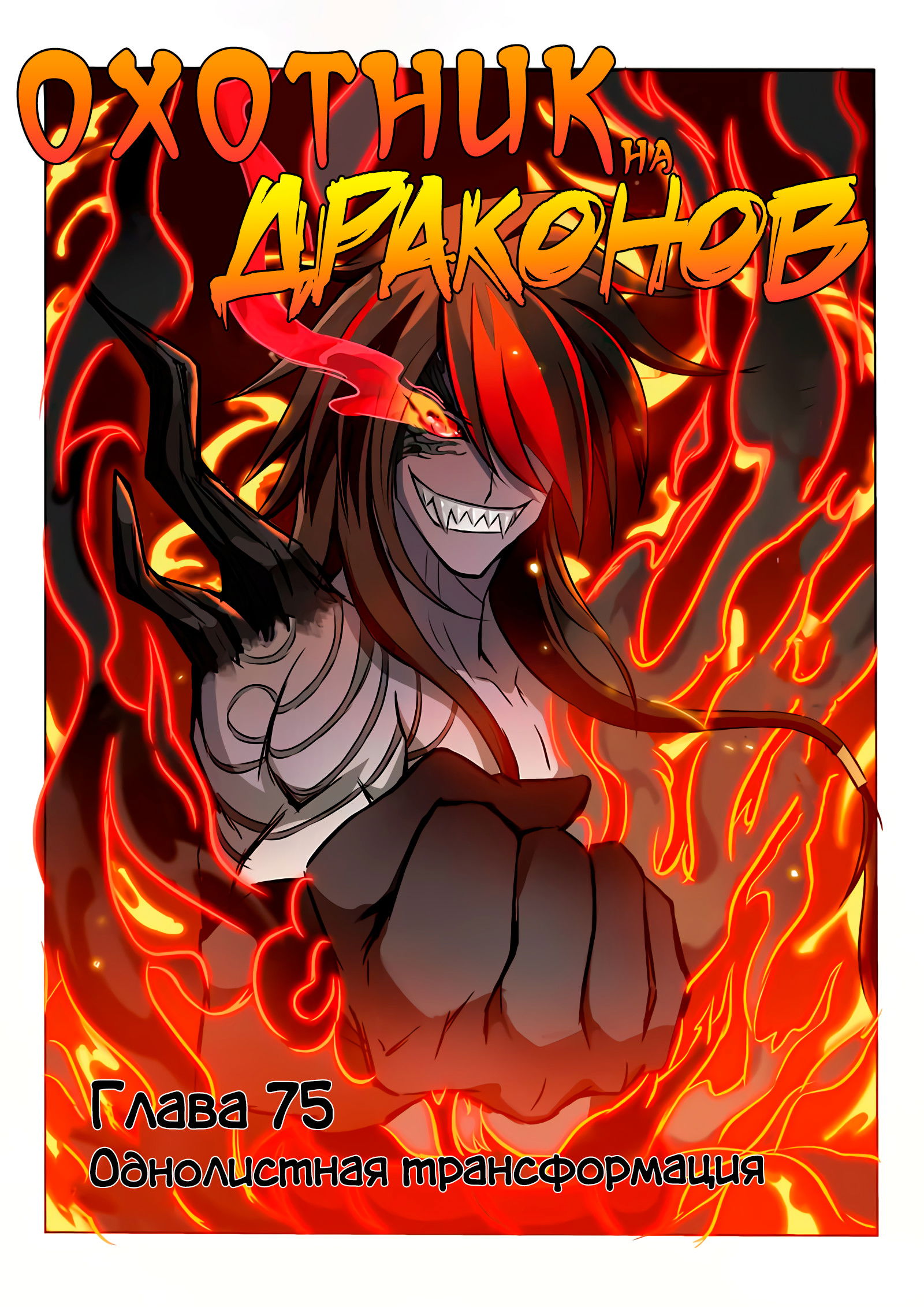 Манга Охотник на драконов - Глава 75 Страница 1