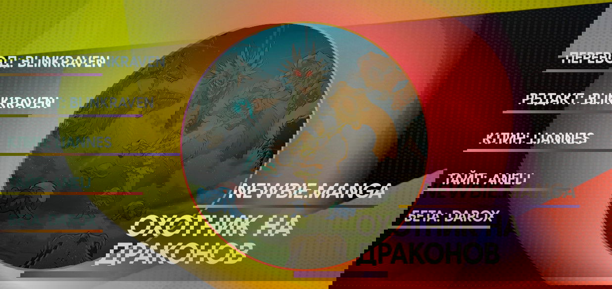 Манга Охотник на драконов - Глава 75 Страница 14