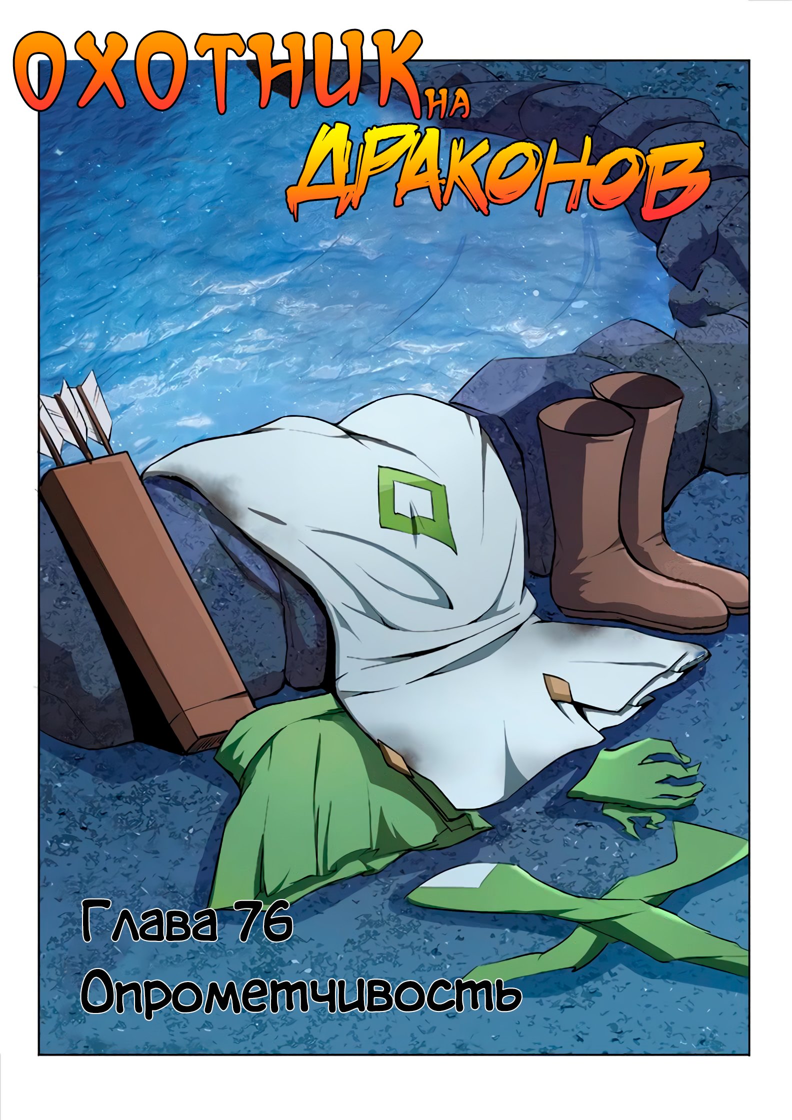 Манга Охотник на драконов - Глава 76 Страница 1