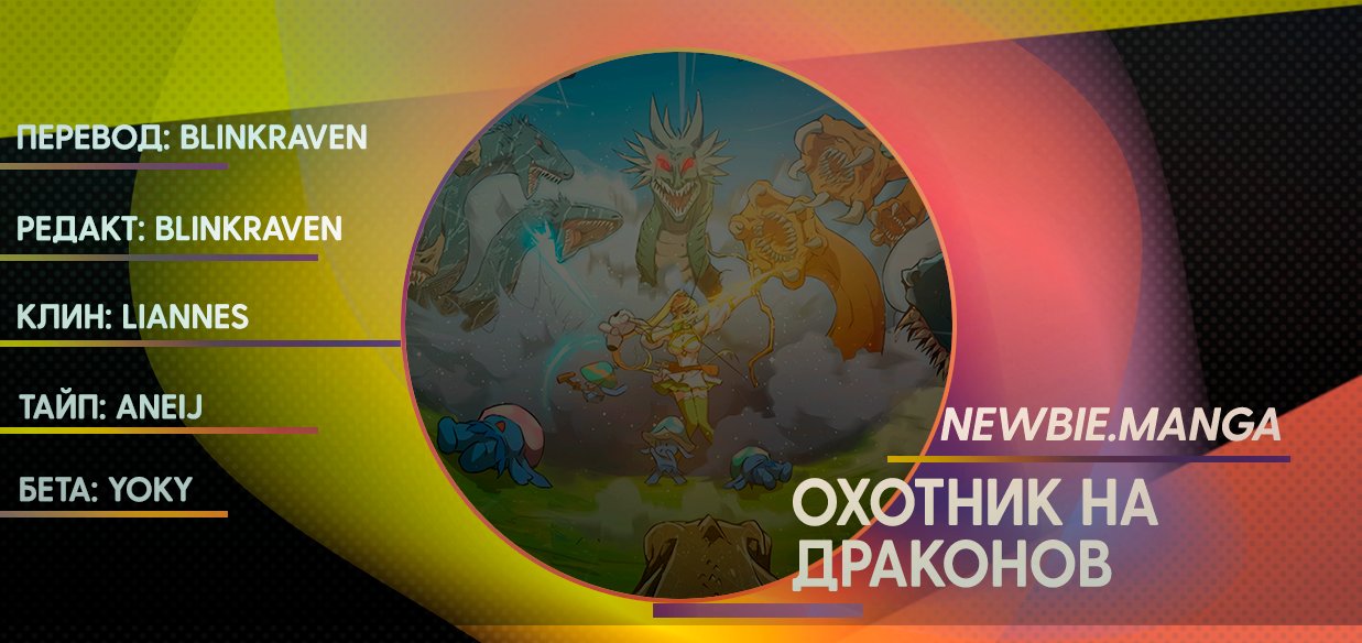 Манга Охотник на драконов - Глава 76 Страница 14