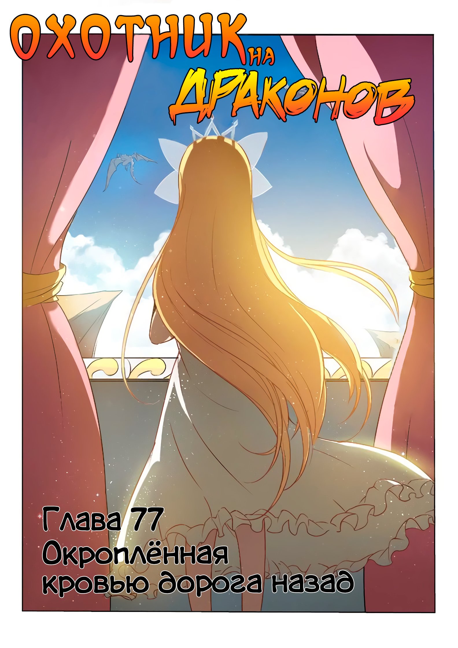 Манга Охотник на драконов - Глава 77 Страница 1