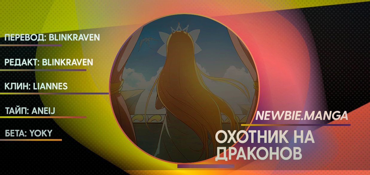 Манга Охотник на драконов - Глава 78 Страница 13