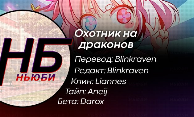 Манга Охотник на драконов - Глава 80 Страница 13