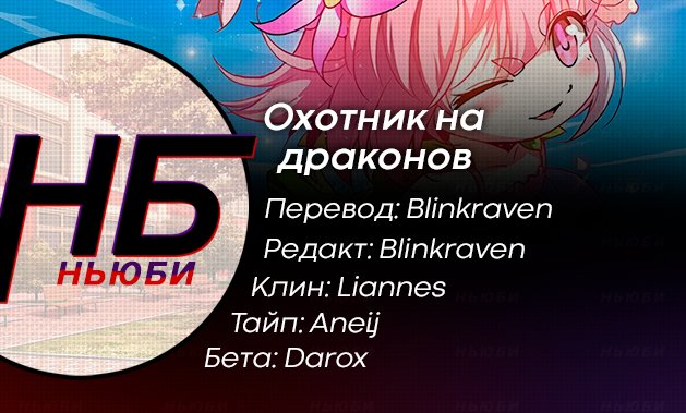 Манга Охотник на драконов - Глава 81 Страница 13