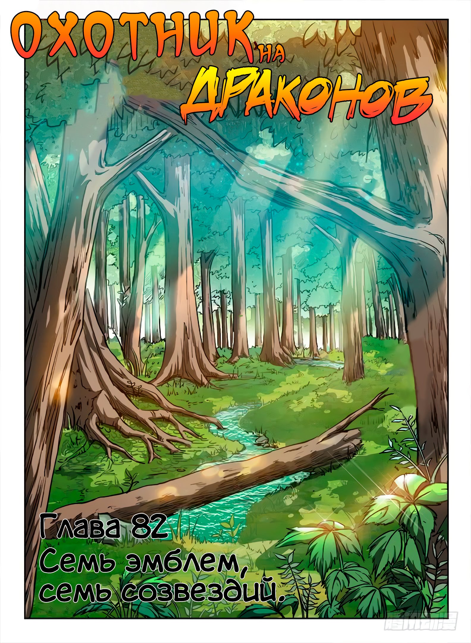 Манга Охотник на драконов - Глава 82 Страница 1