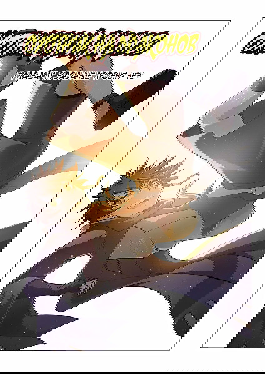 Манга Охотник на драконов - Глава 111 Страница 1