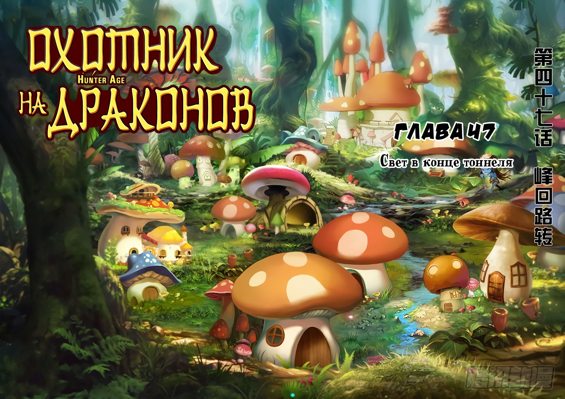 Манга Охотник на драконов - Глава 47 Страница 1