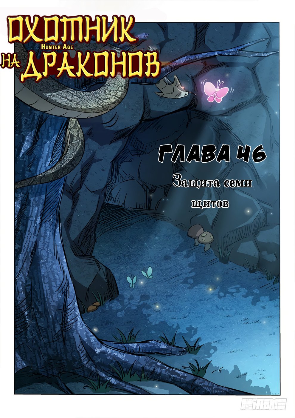 Манга Охотник на драконов - Глава 46 Страница 1