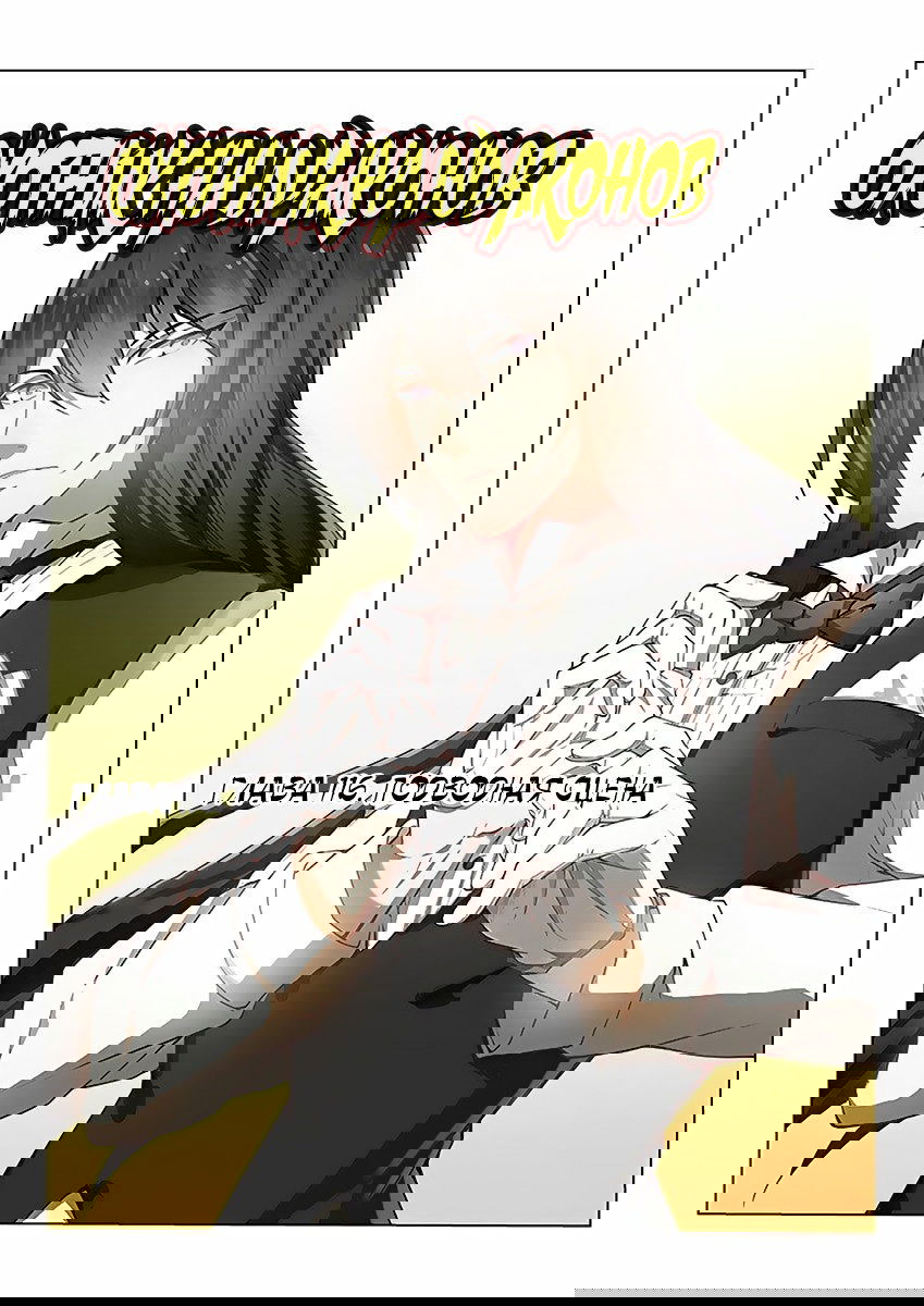 Манга Охотник на драконов - Глава 116 Страница 1