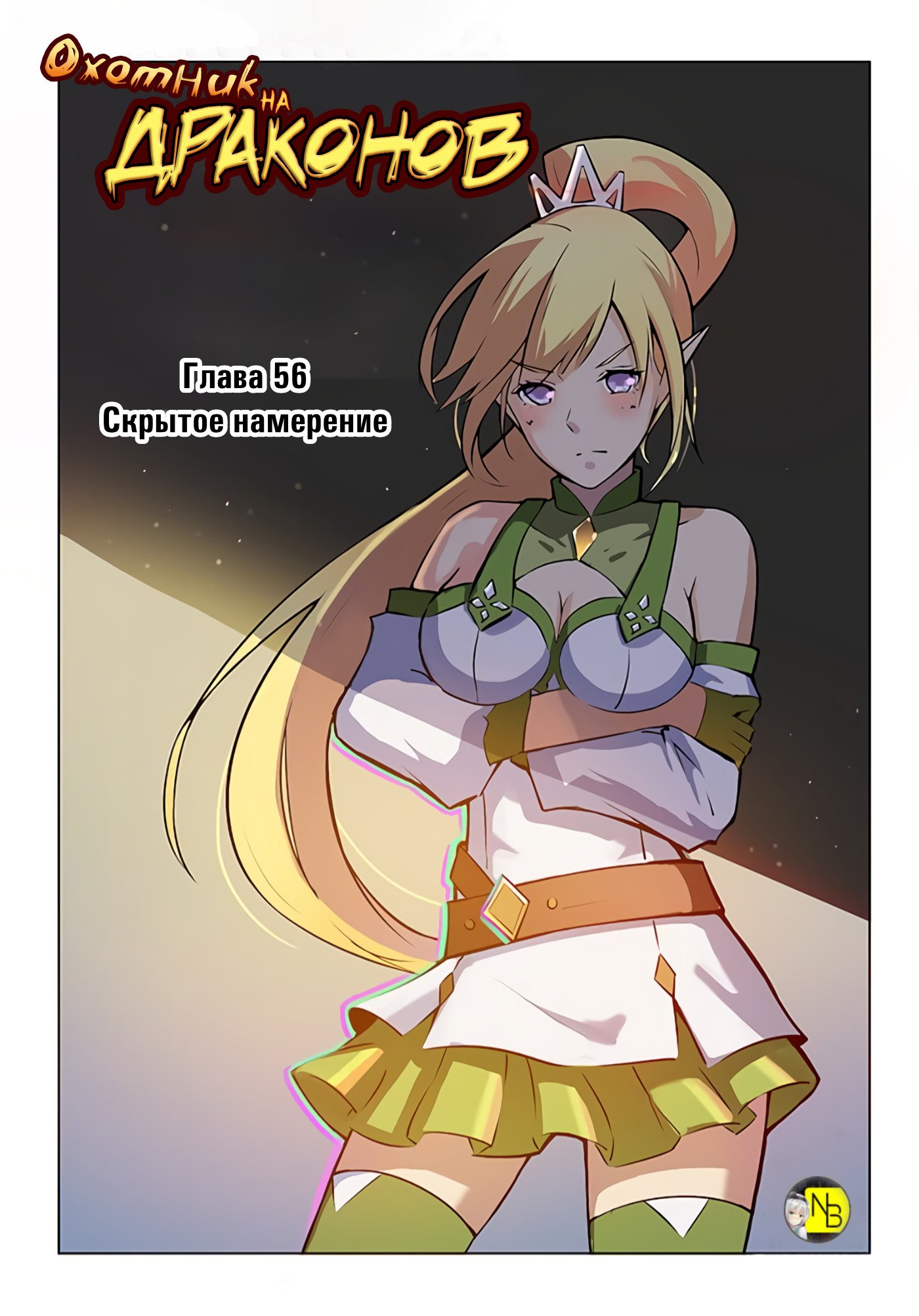 Манга Охотник на драконов - Глава 56 Страница 1