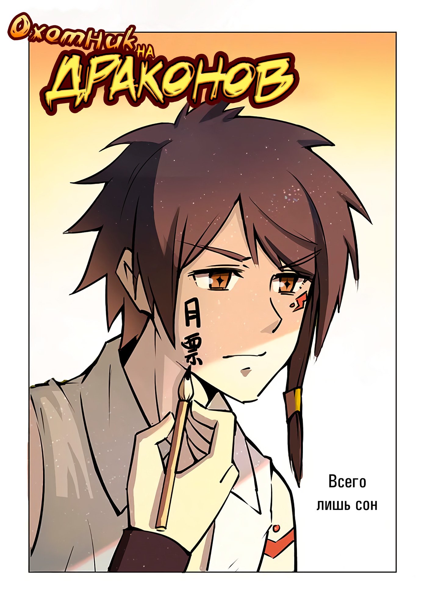 Манга Охотник на драконов - Глава 59 Страница 1