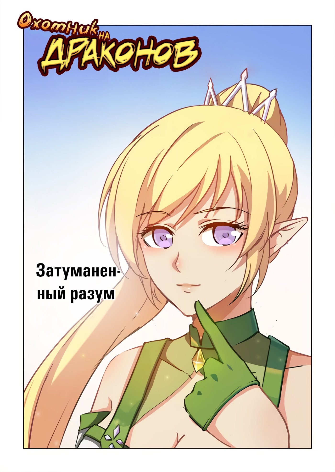 Манга Охотник на драконов - Глава 61 Страница 1