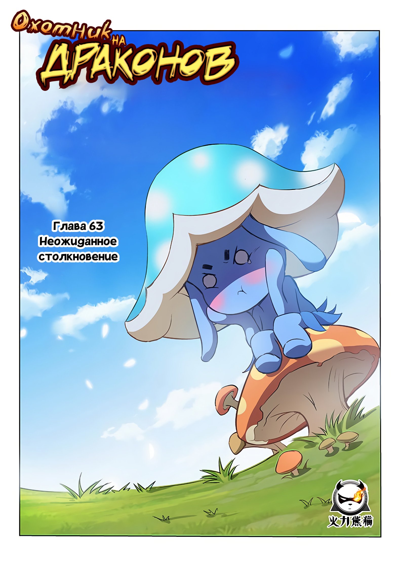 Манга Охотник на драконов - Глава 63 Страница 1