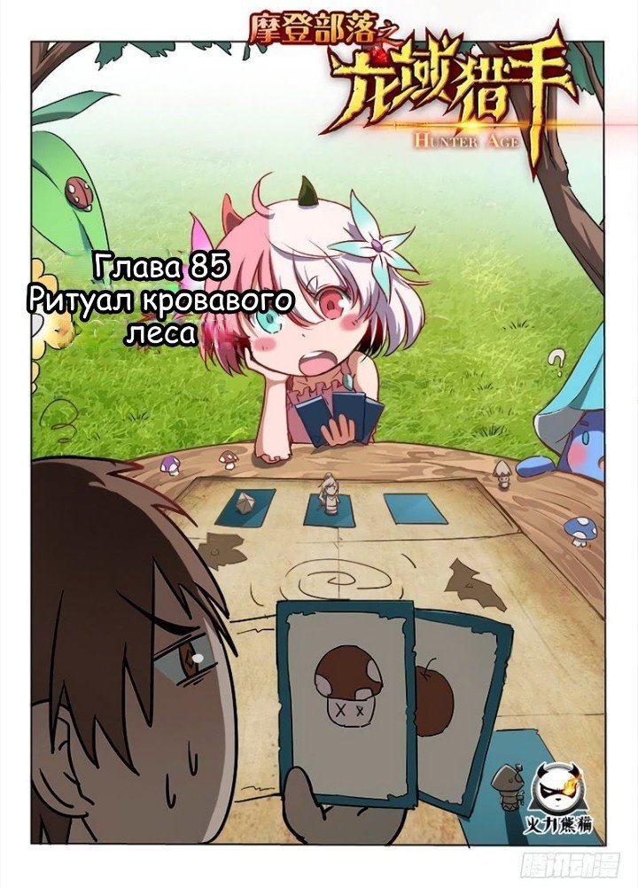 Манга Охотник на драконов - Глава 85 Страница 1