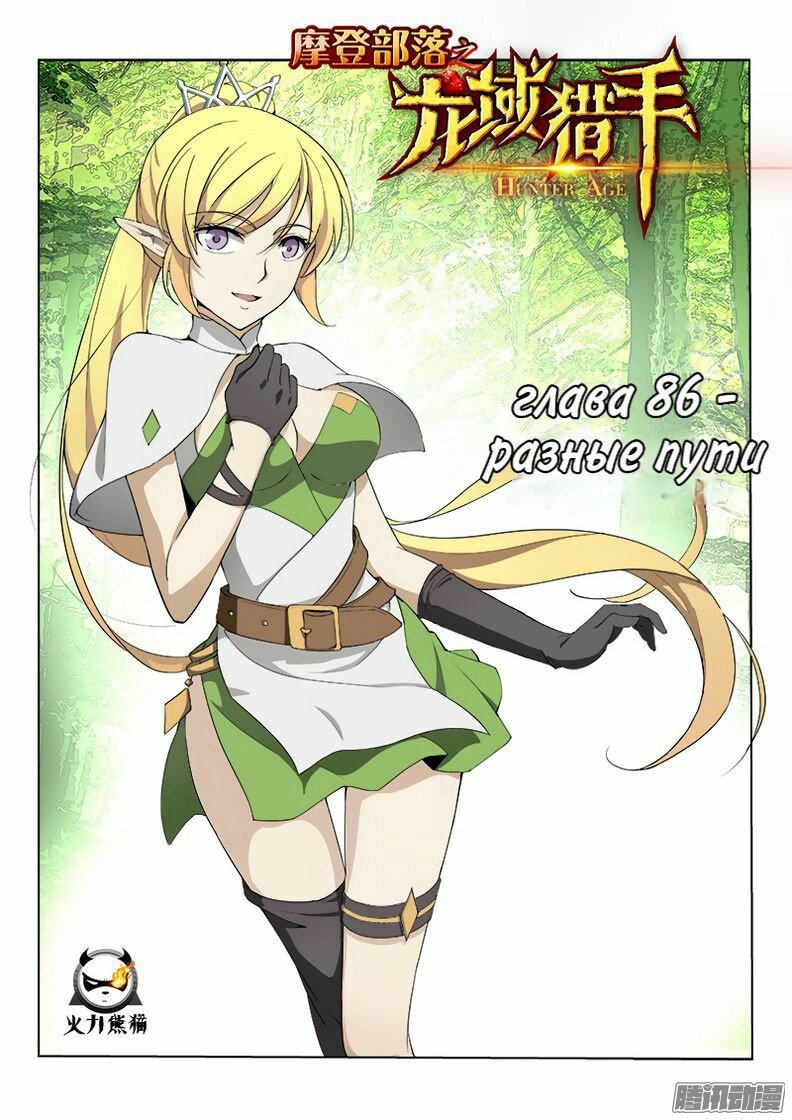 Манга Охотник на драконов - Глава 86 Страница 1