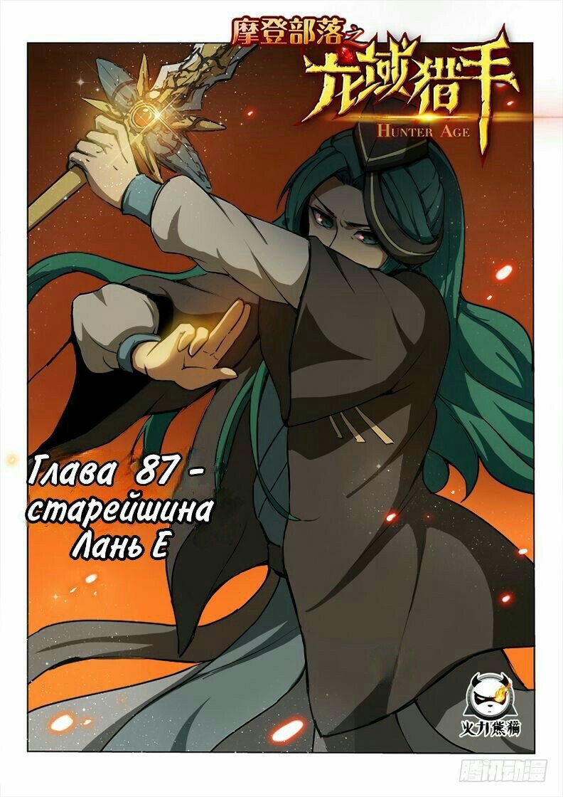 Манга Охотник на драконов - Глава 87 Страница 1