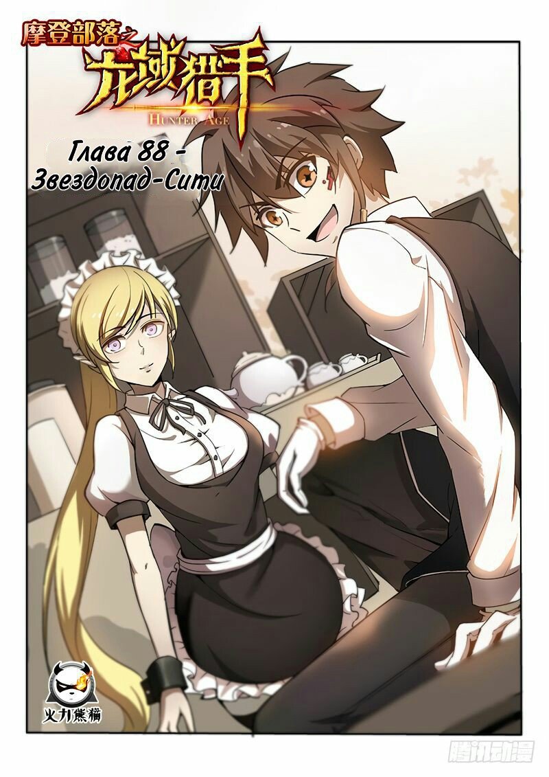 Манга Охотник на драконов - Глава 88 Страница 1