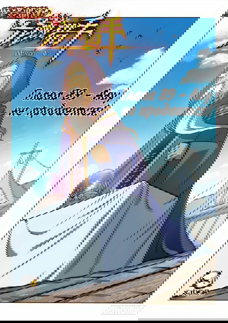 Манга Охотник на драконов - Глава 89 Страница 1