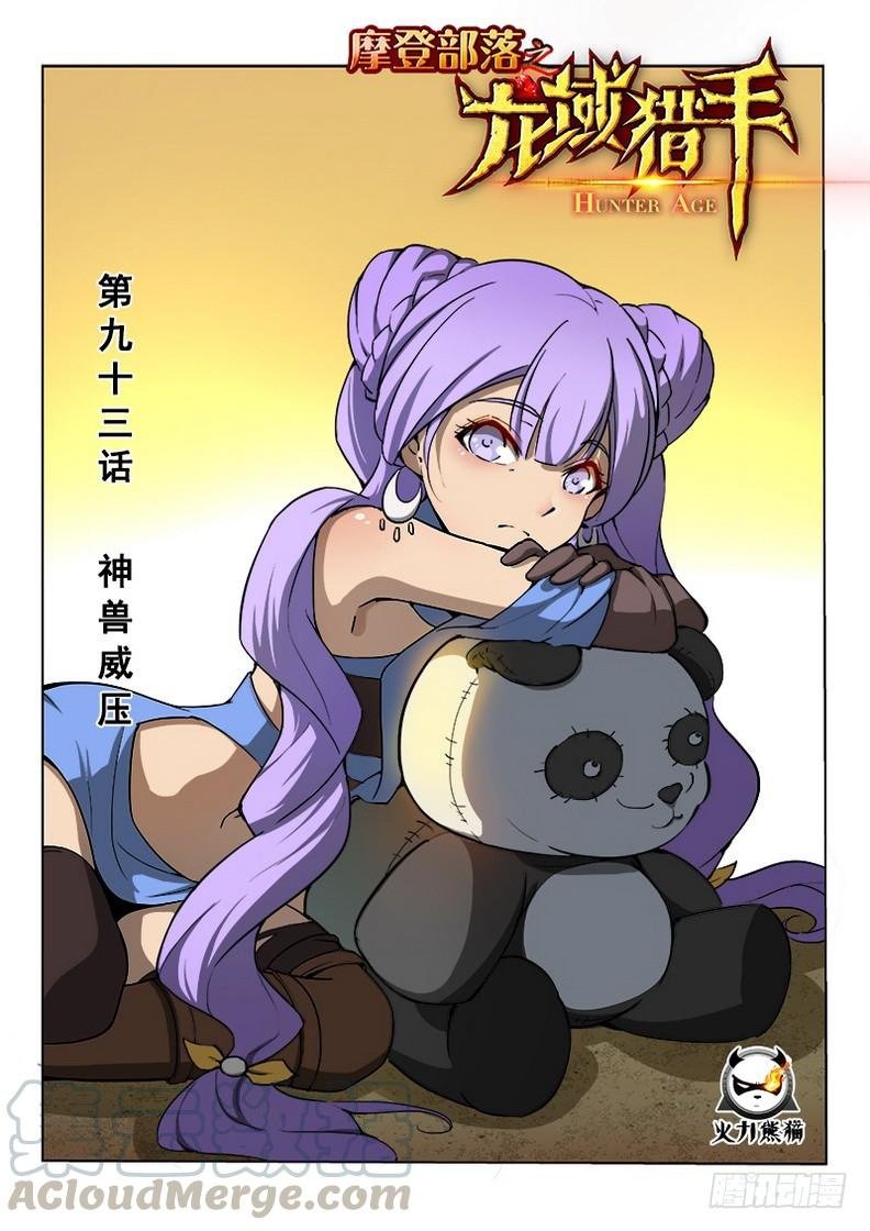 Манга Охотник на драконов - Глава 93 Страница 1