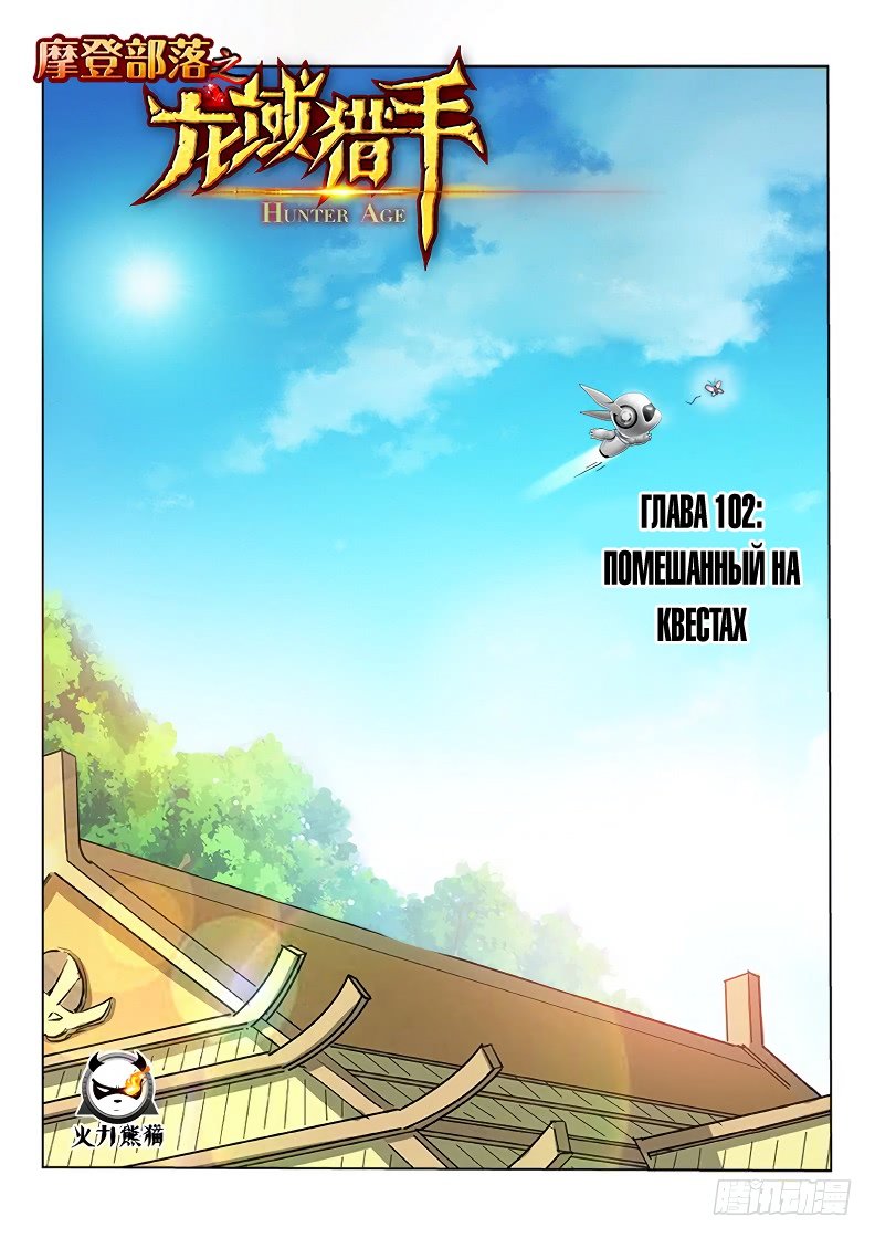 Манга Охотник на драконов - Глава 102 Страница 1
