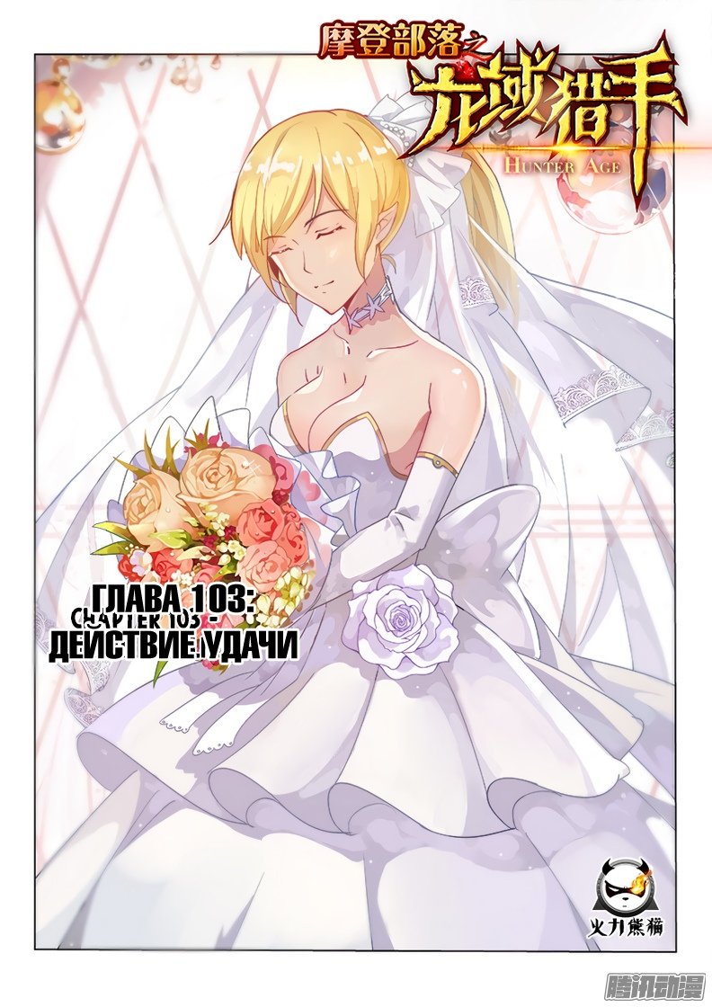 Манга Охотник на драконов - Глава 103 Страница 1