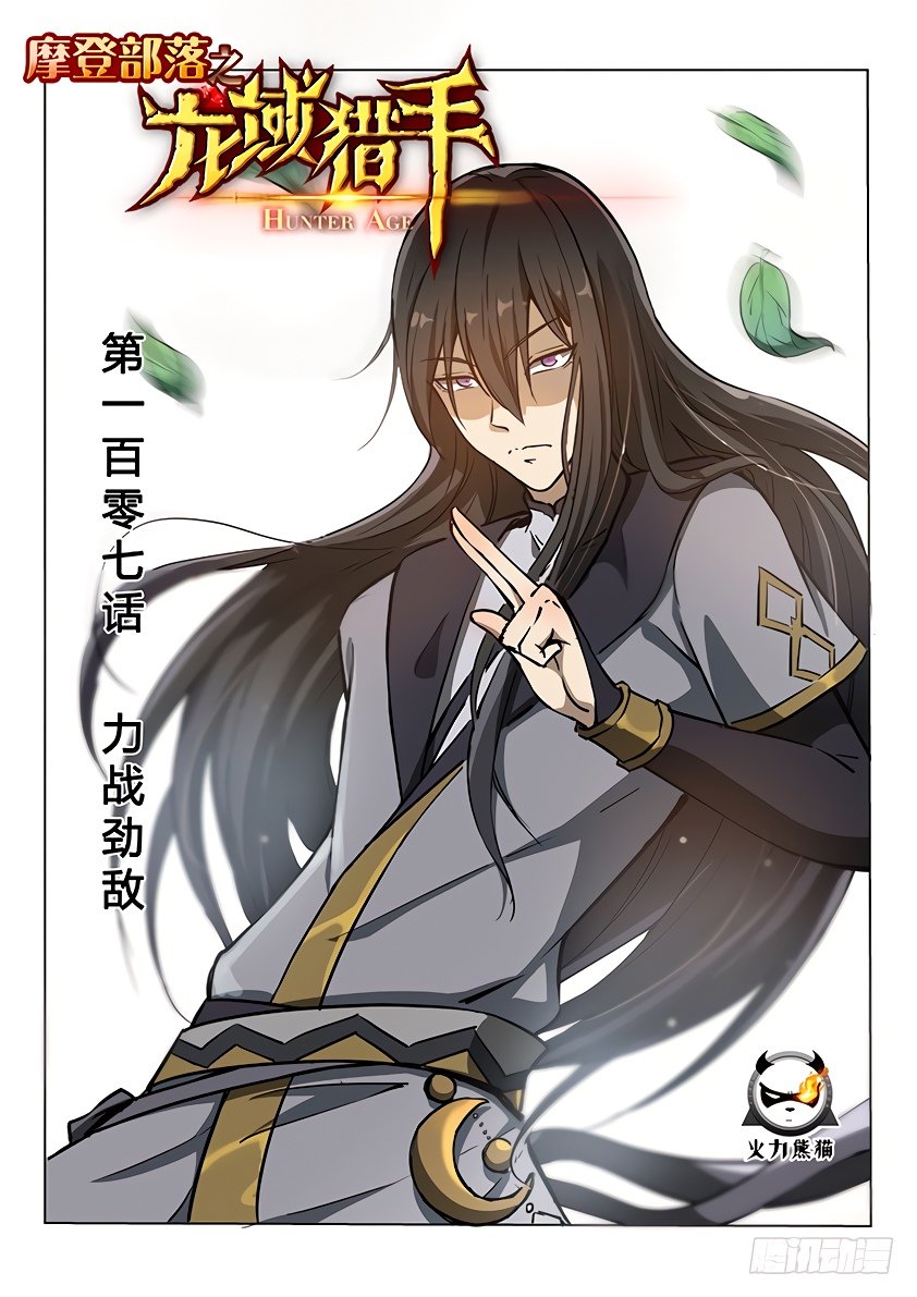Манга Охотник на драконов - Глава 107 Страница 1