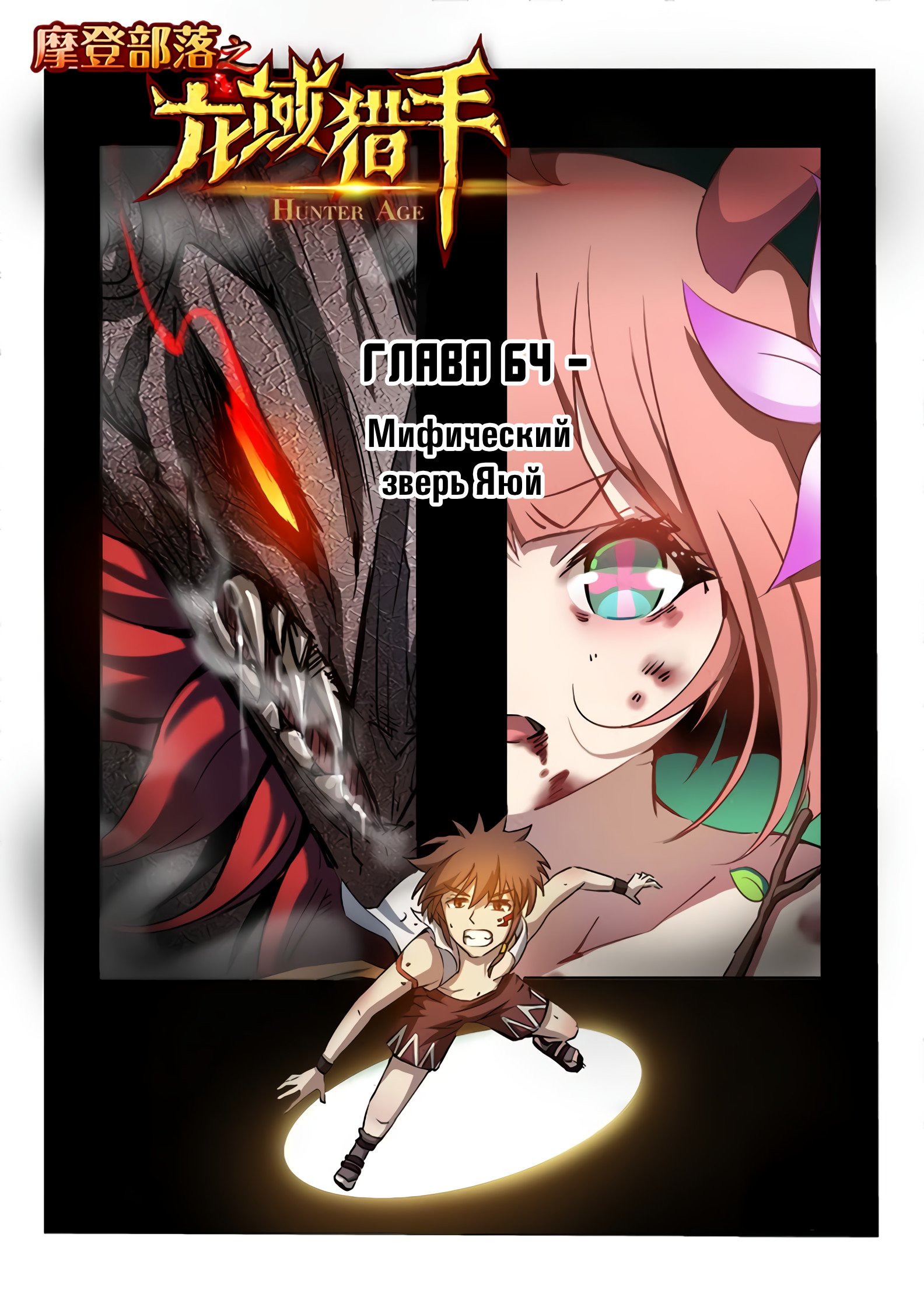 Манга Охотник на драконов - Глава 64 Страница 1