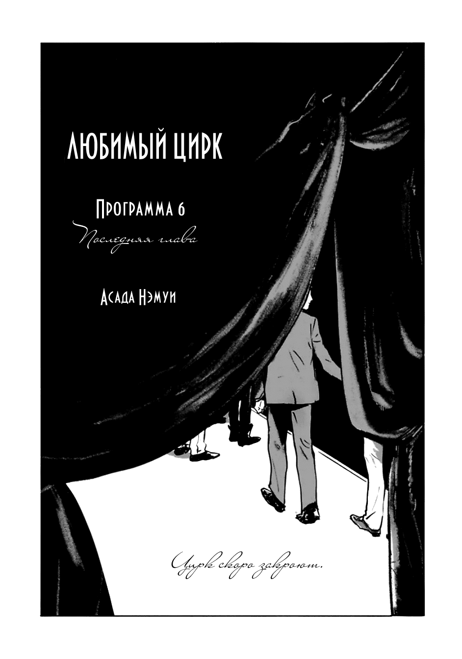 Манга Любимый цирк - Глава 6 Страница 3