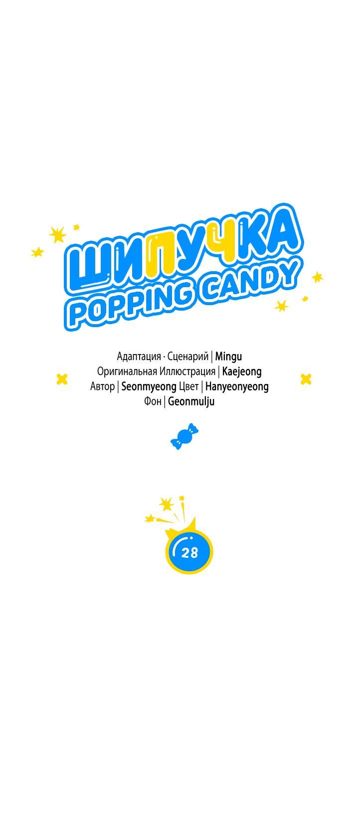 Манга Взрывная конфета - Глава 28 Страница 25