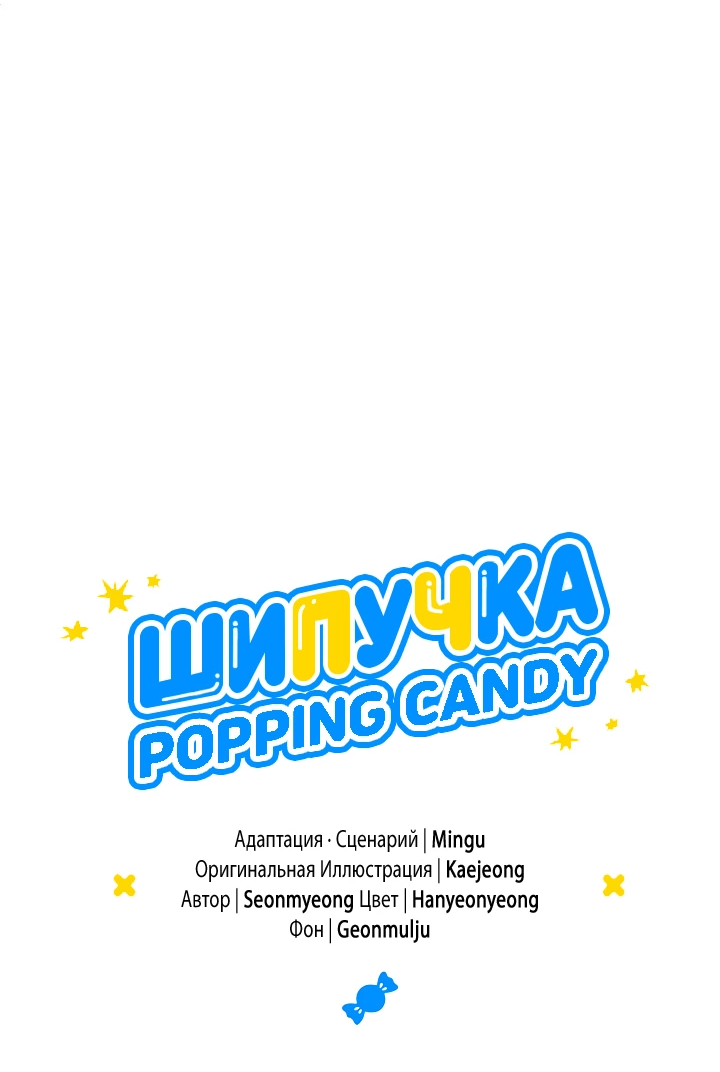 Манга Взрывная конфета - Глава 33 Страница 9