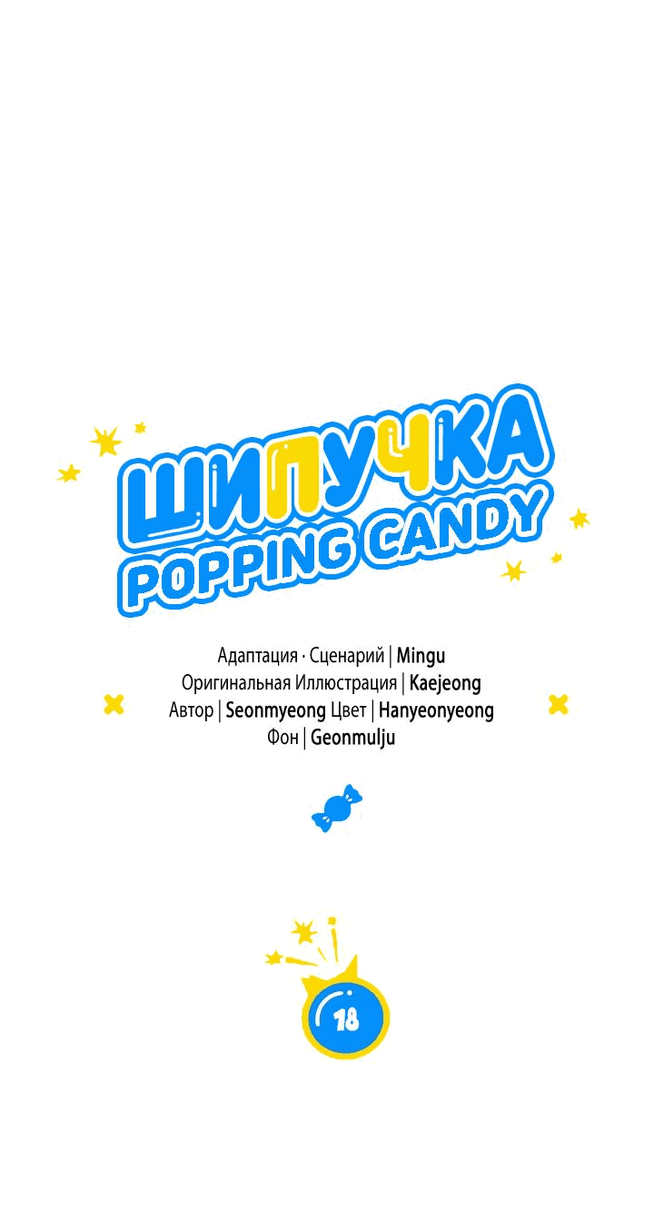 Манга Взрывная конфета - Глава 18 Страница 5