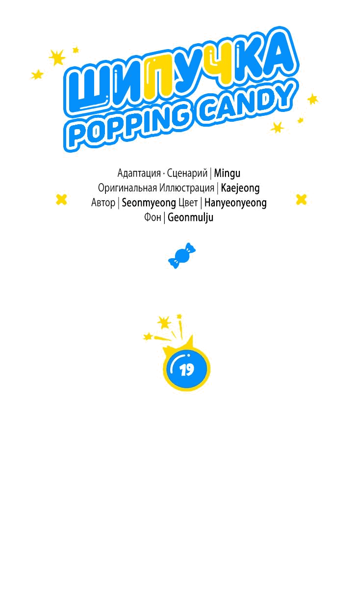Манга Взрывная конфета - Глава 19 Страница 9
