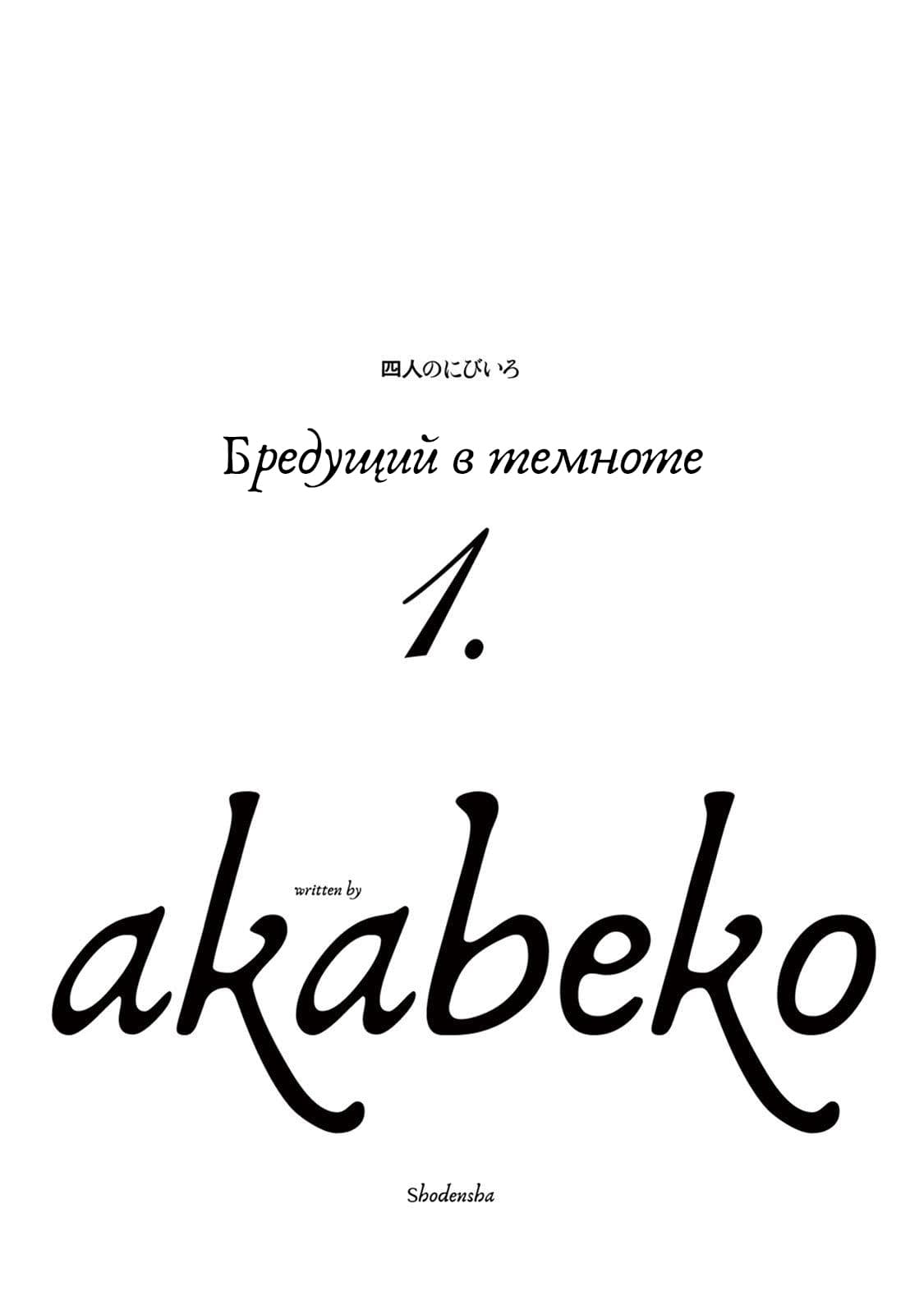 Манга Бредущий в темноте - Глава 1 Страница 4