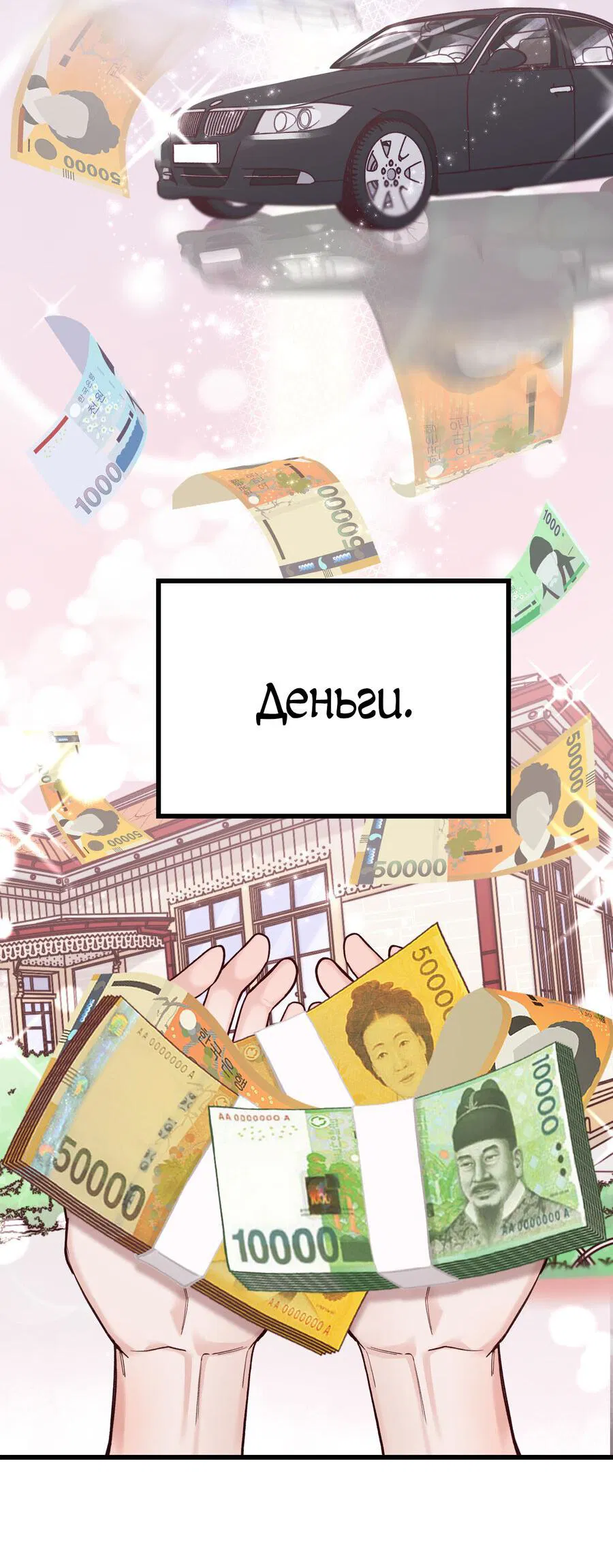 Манга Ставка на деньги - Глава 0 Страница 4