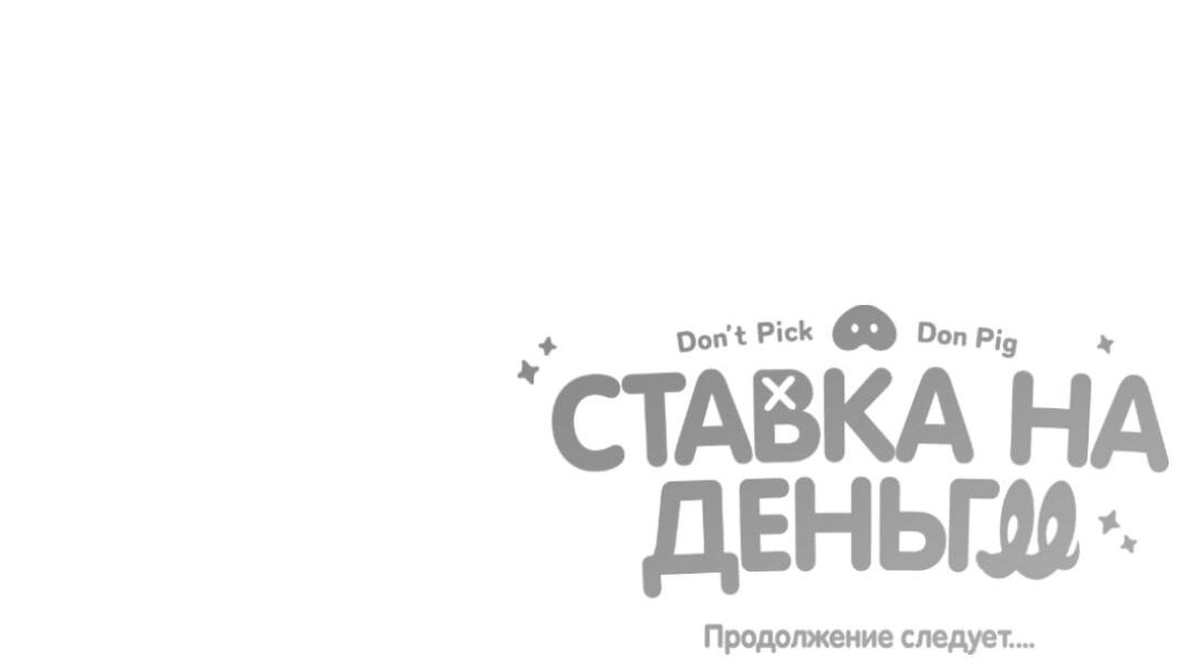 Манга Ставка на деньги - Глава 16 Страница 75
