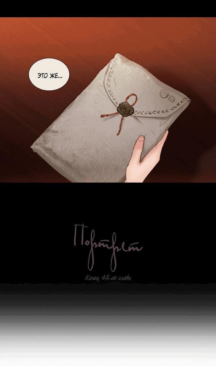 Манга Портрет - Глава 48 Страница 29